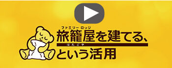 旅籠屋を建てるという活用