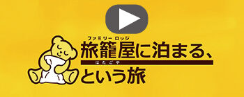 旅籠屋に泊まるという旅