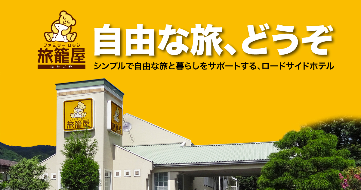 ファミリーロッジ旅籠屋レギュラーシーズン無料宿泊券 ファミリーロッジ旅籠屋 レギュラーシーズン無料 宿泊券 【公式通販】