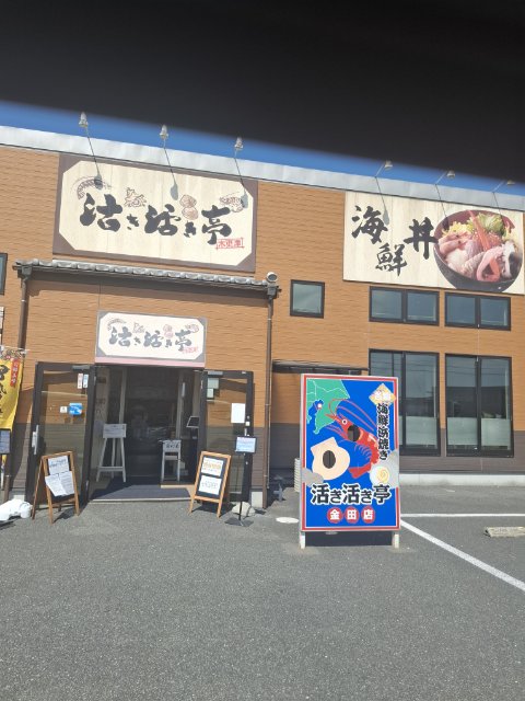 活き活き亭 金田店