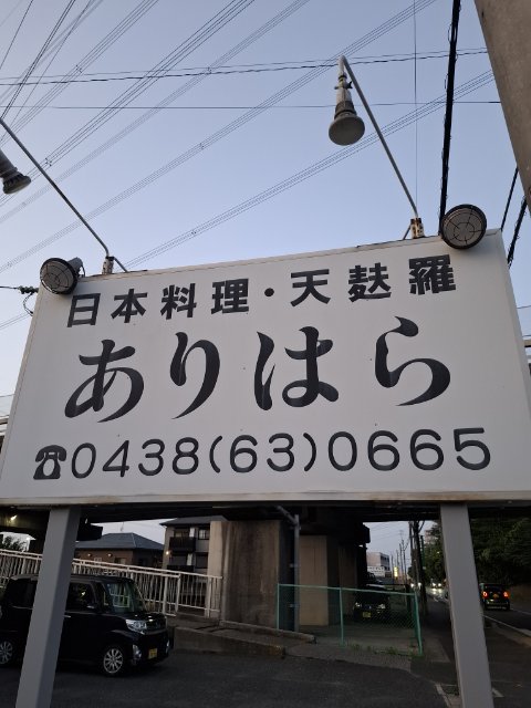 日本料理 天麩羅 ありはら