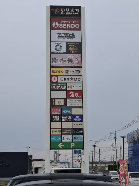 袖ケ浦駅前ゆりまちモール