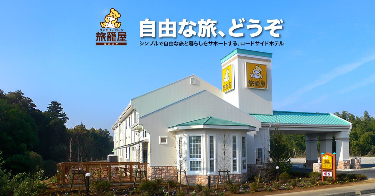 お譲り済　ファミリーロッジ　旅籠屋　無料宿泊券 ファミリーロッジ旅籠屋 レギュラーシーズン無料 宿泊券 【公式通販】