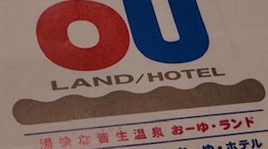 おーゆ・ランド