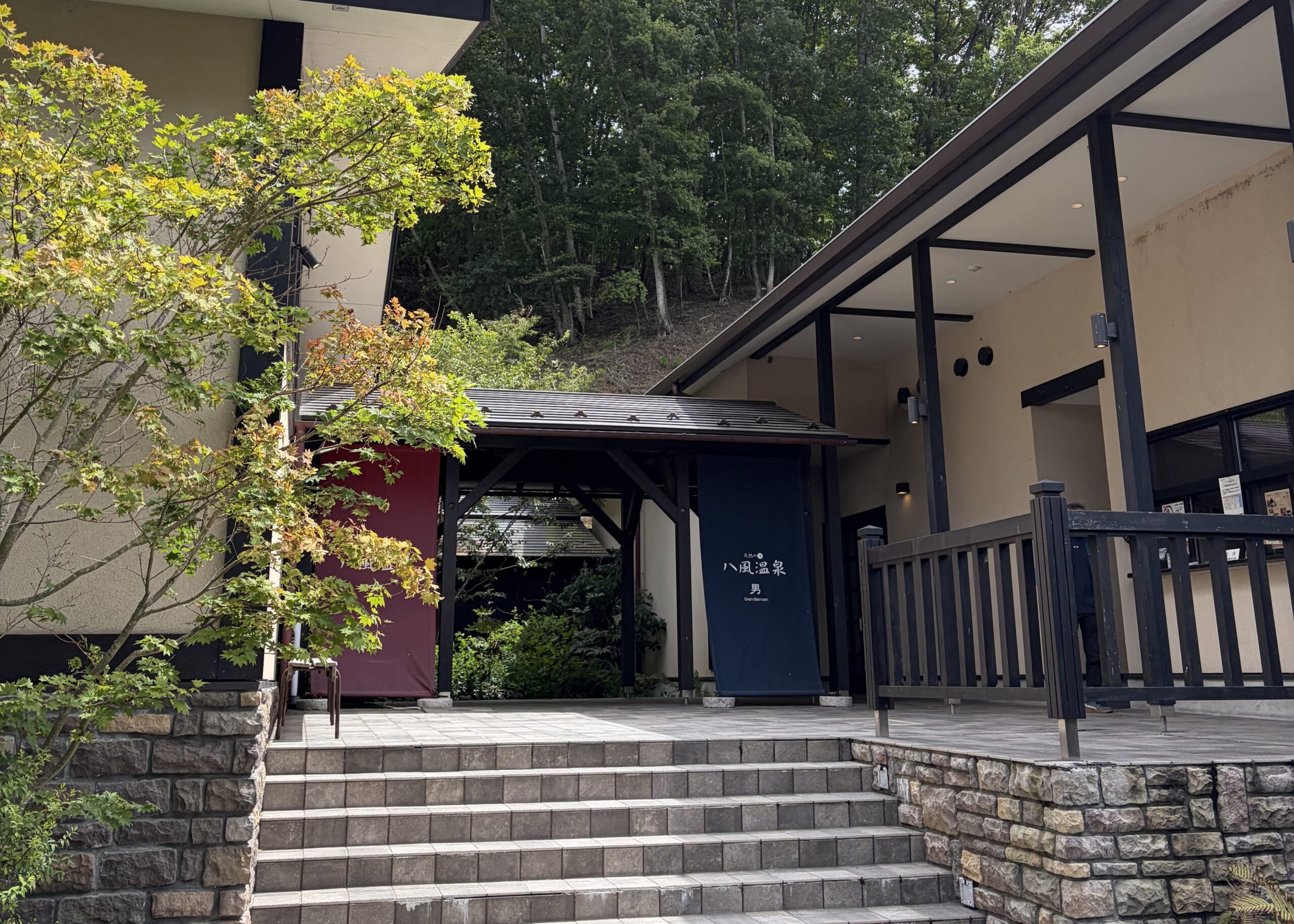 八風温泉