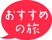 おすすめの旅