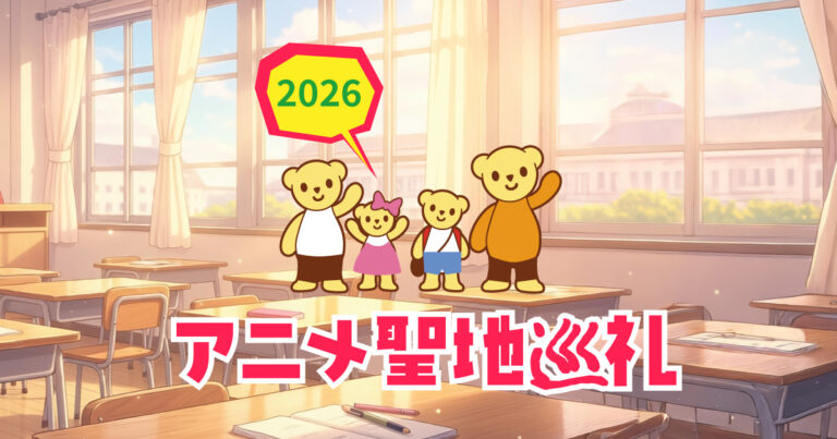 アニメ聖地巡礼2026