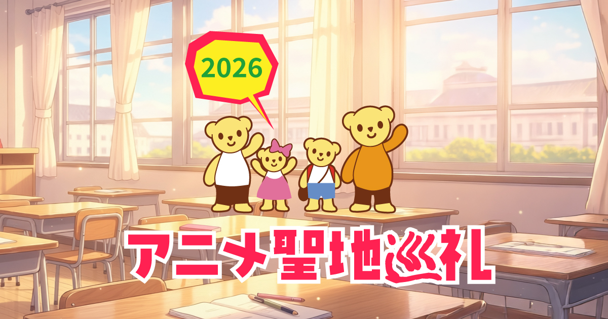 アニメ聖地巡礼2026