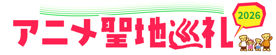 アニメ聖地巡礼2026