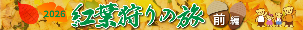 紅葉狩りの旅2026（前編）