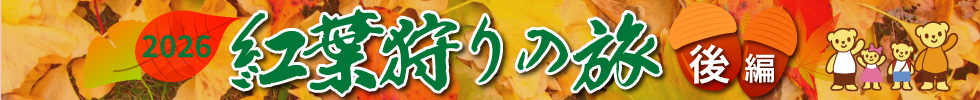 紅葉狩りの旅2026（後編）