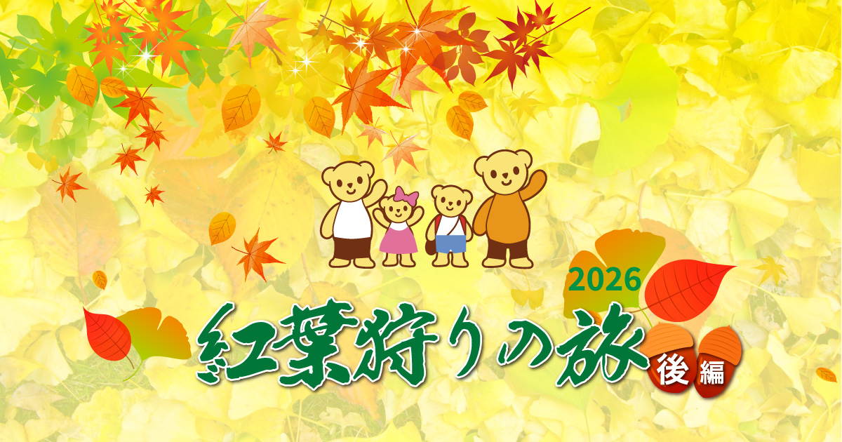 紅葉狩りの旅2026（後編）