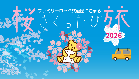 特集：お花見桜旅2026