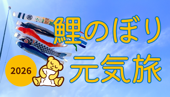特集：鯉のぼり旅2026