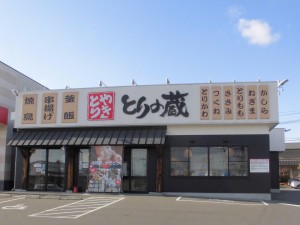 とりの蔵 須賀川店