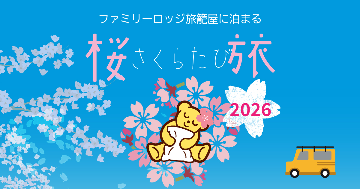 お花見桜旅2026