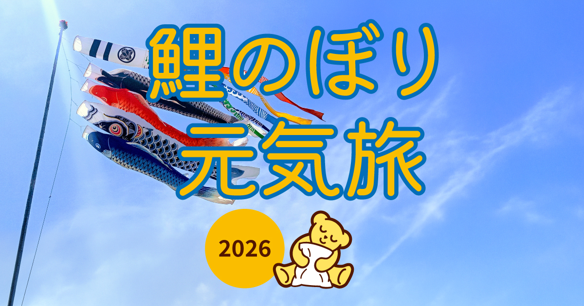 鯉のぼり旅2026