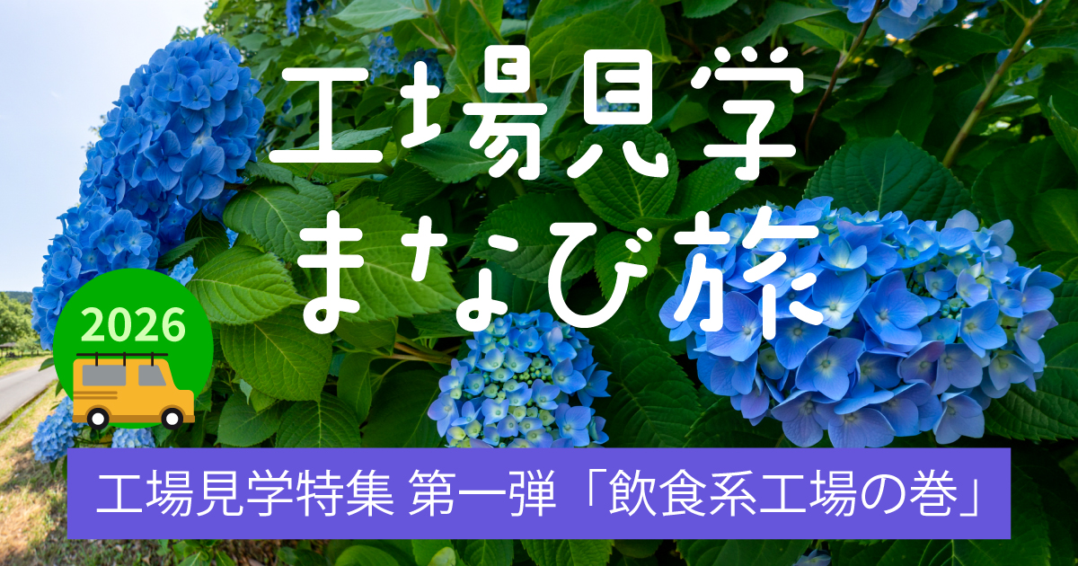飲食工場見学の旅2006
