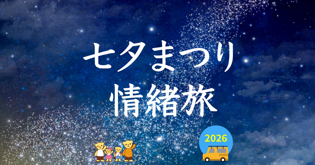 保護中: 七夕まつり情緒旅2006