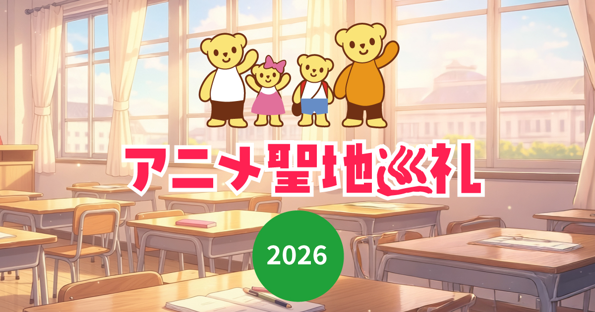 保護中: アニメ聖地巡礼2026