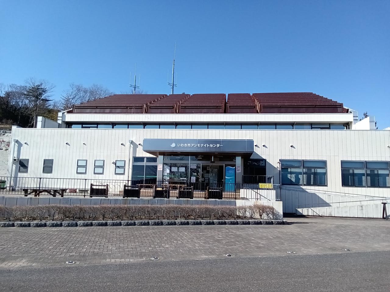 いわき市アンモナイトセンター