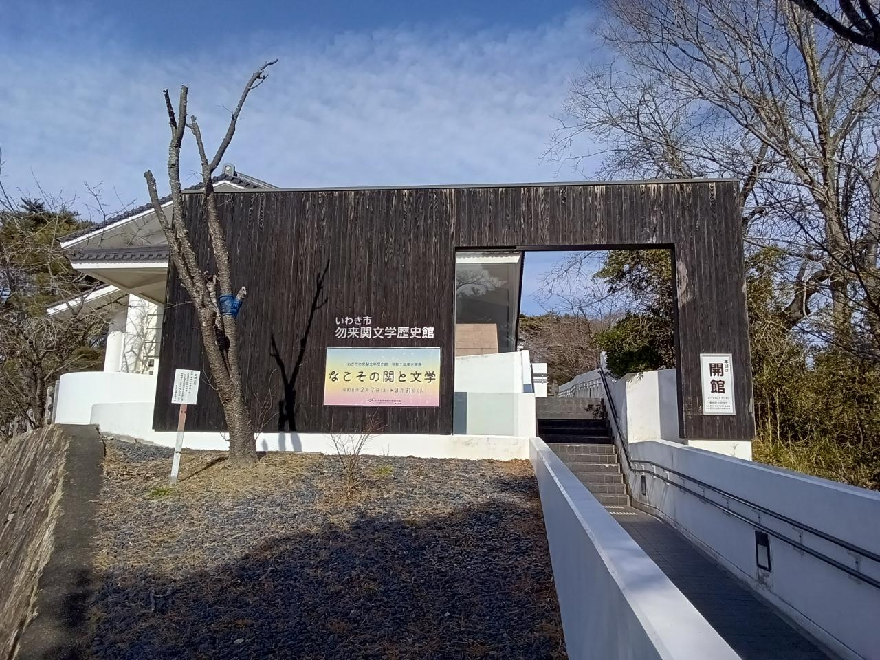 いわき市 勿来関文学歴史館