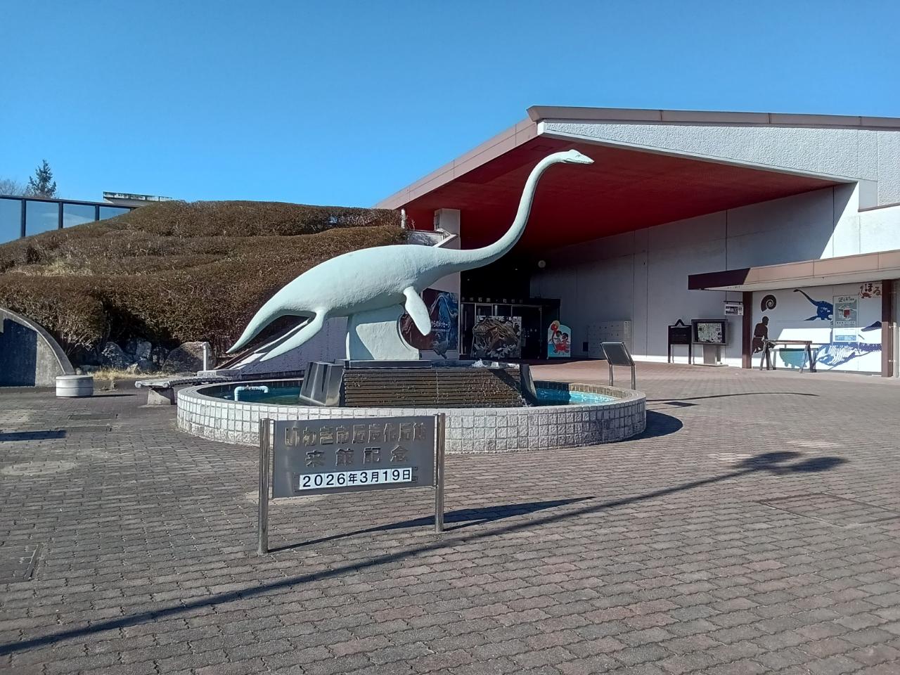 いわき市石炭・化石館　ほるる