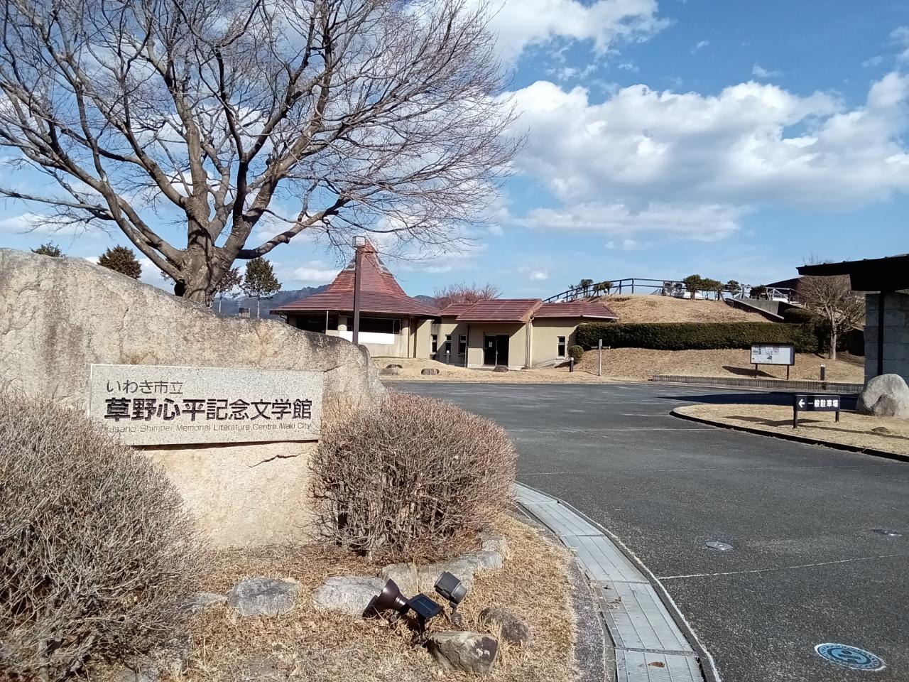 いわき市立草野心平記念文学館