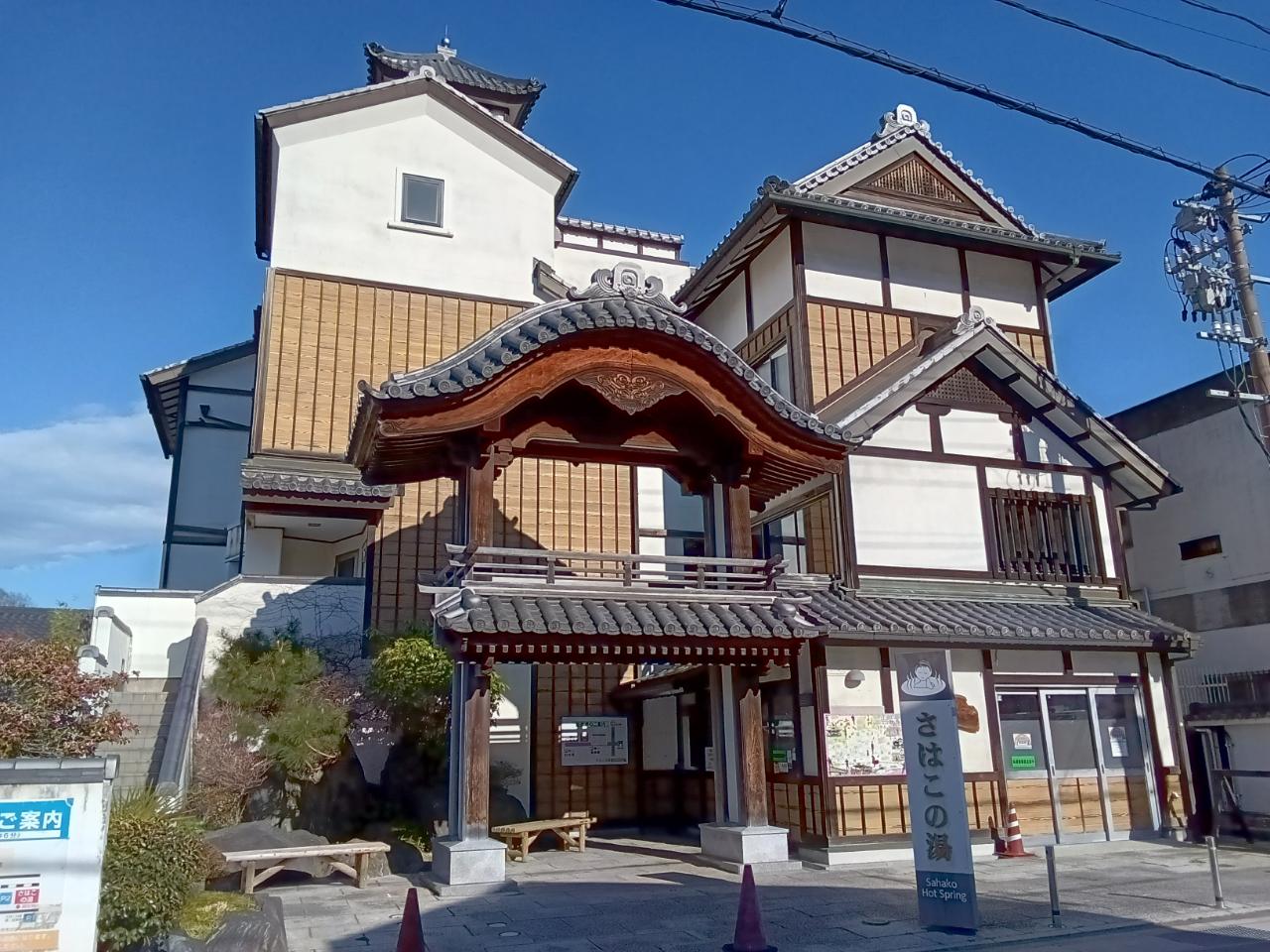 いわき湯本温泉　さはこの湯