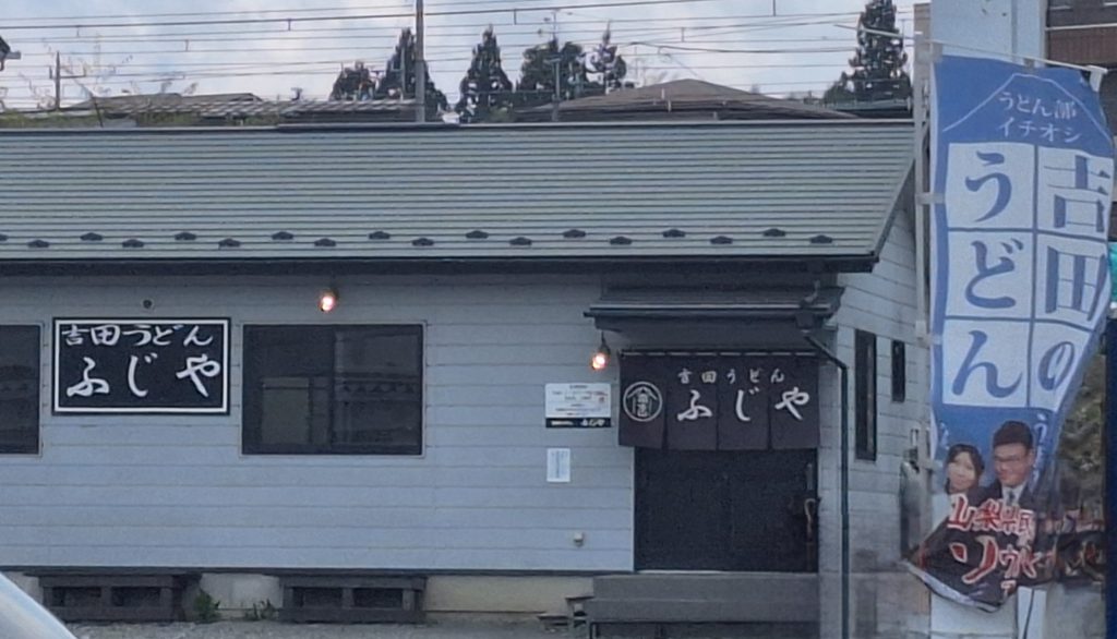 吉田のうどん ふじや