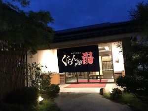 神辺天然温泉　ぐらんの湯