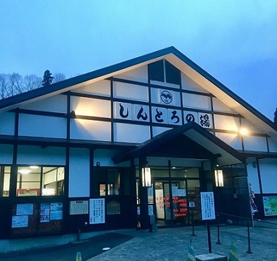 中山平温泉 しんとろの湯