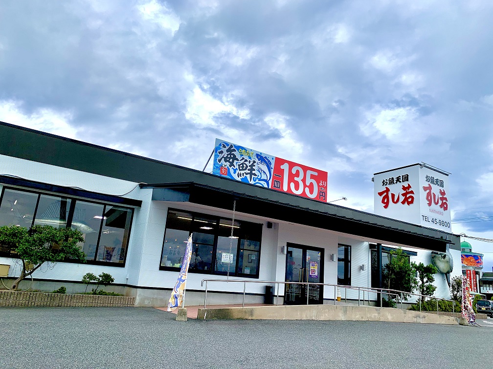 お魚天国 すし若 境港店