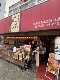 たこ焼き　風風　須磨海浜水族館前店