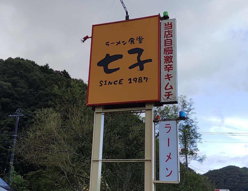 ラーメン食堂 七子