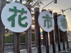 なばなの里 花市場