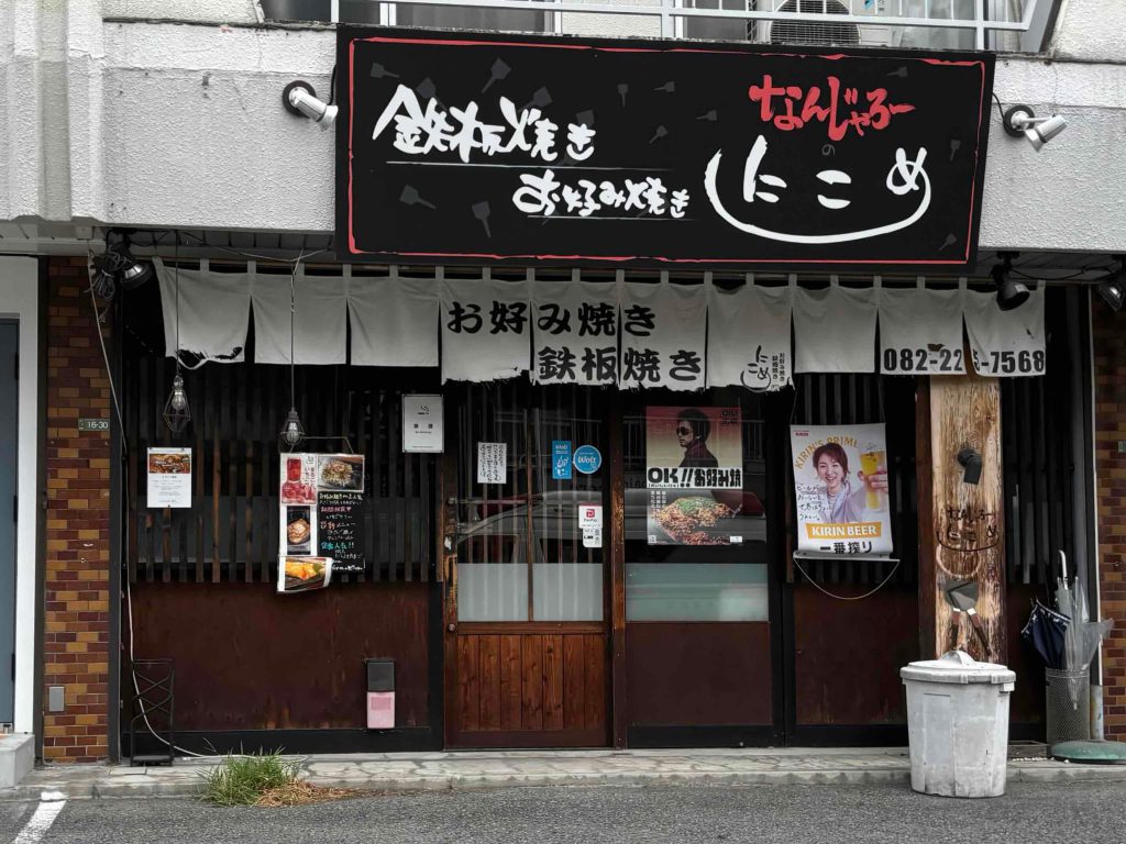 お好み焼き 「なんじゃろーのにこめ」