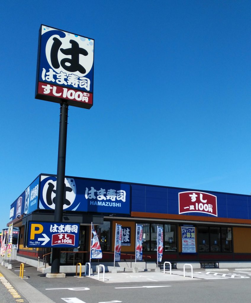 はま寿司 酒田店