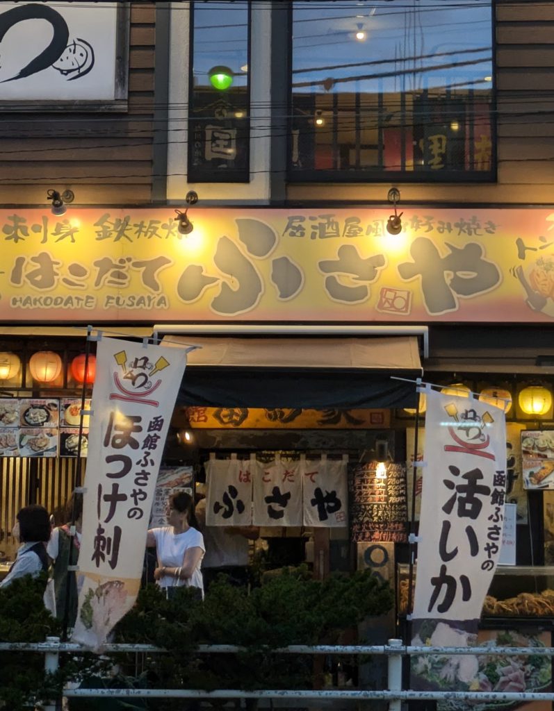 居酒屋 ふさや大門店