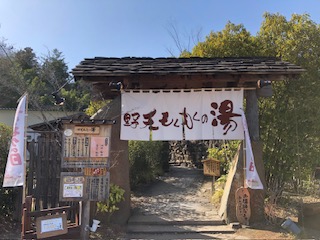 野天 もくもくの湯