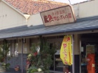 島ヶ原温泉 やぶっちゃの湯