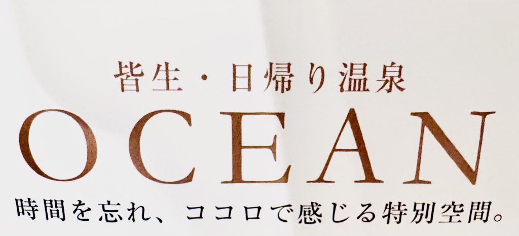 日帰り温泉 オーシャン