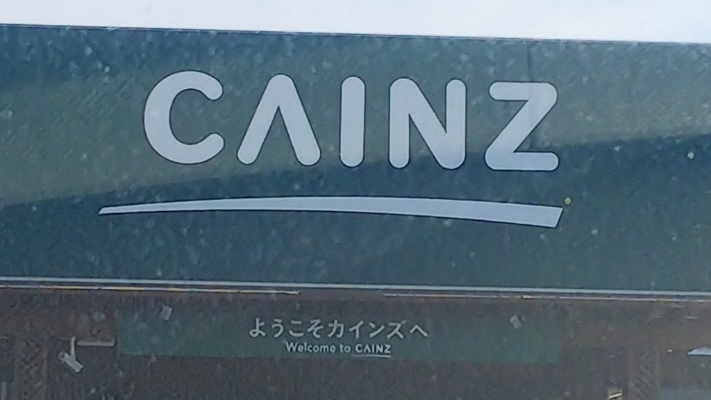カインズホーム 富士宮島店