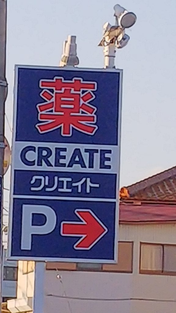 クリエイトSD 富士鮫島店