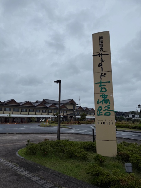 日帰り温泉 サンロード吉備路
