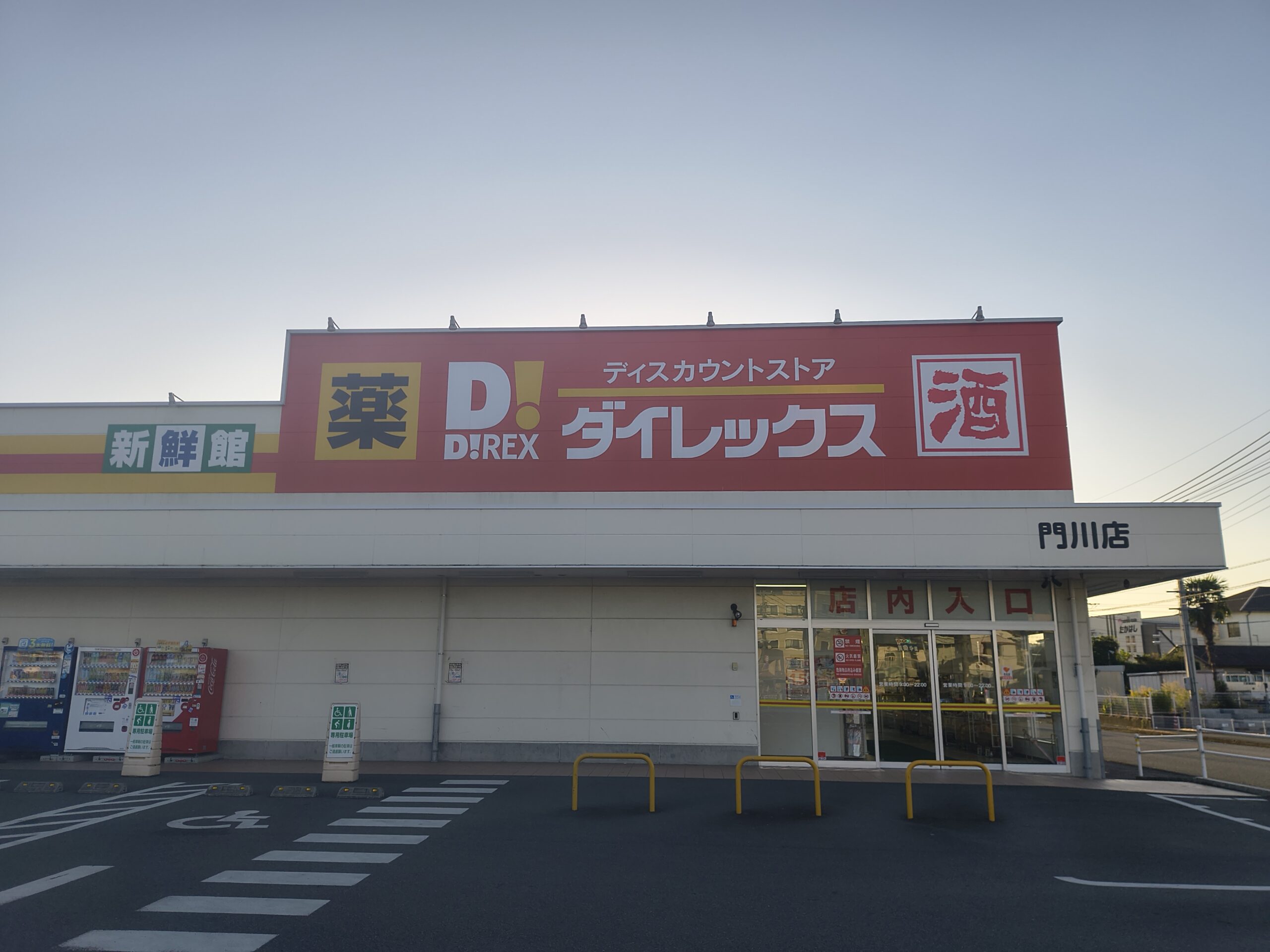 ダイレックス門川店
