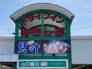 ドライブインみちしお