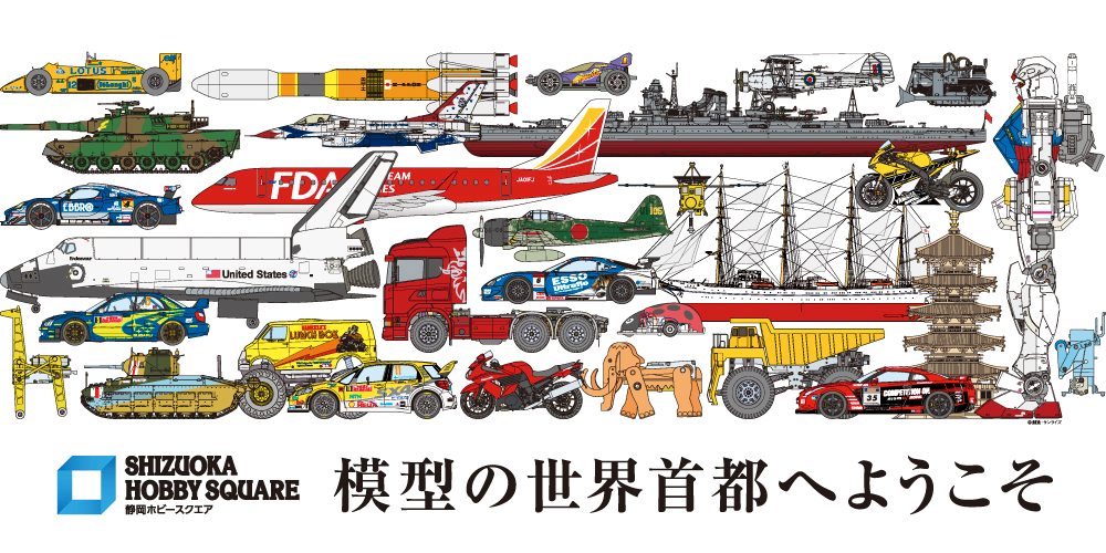 模型ホビーの世界首都。「静岡ホビースクエア」