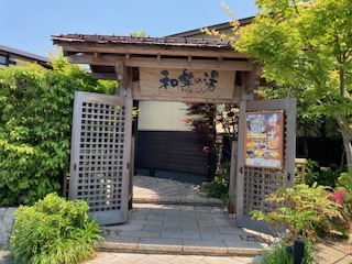 和楽の湯　下関せいりゅう