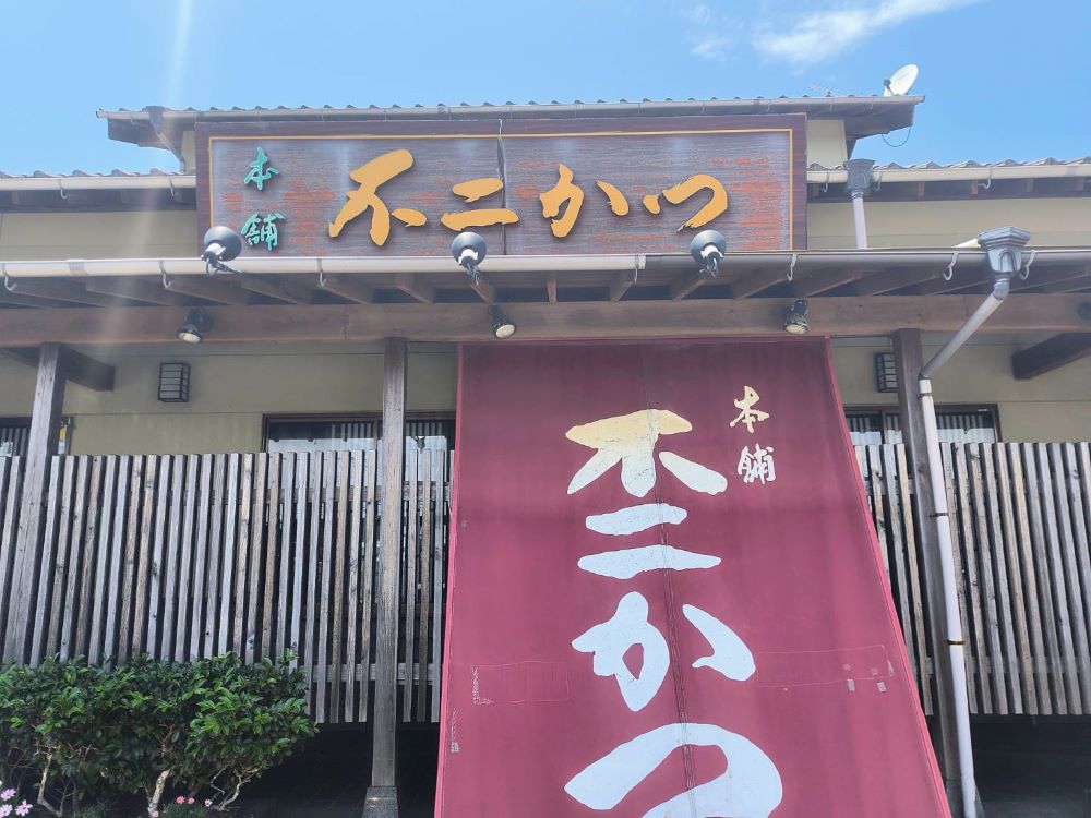 不二かつ 門川店